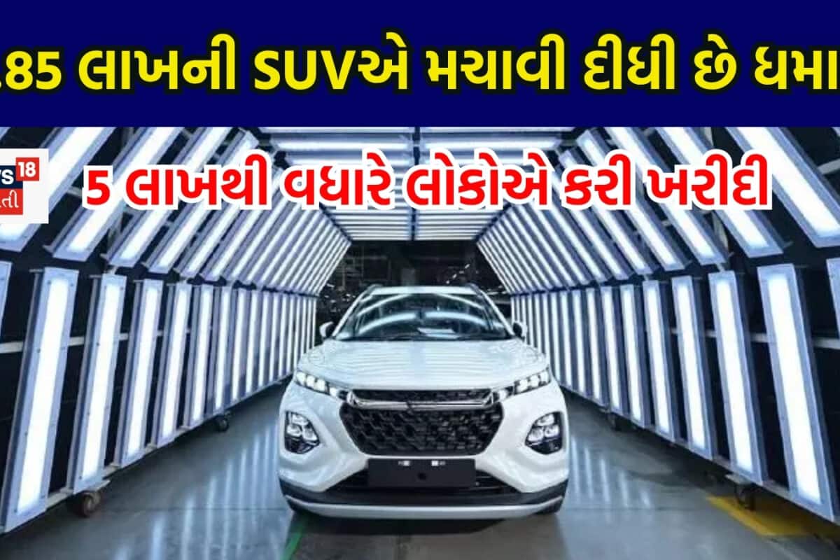 Marutiની SUV ખરીદવા માટે લાગી છે ગ્રાહકોની લાઈન, કાર વેચાણનો આંકડો 5 લાખની પાર