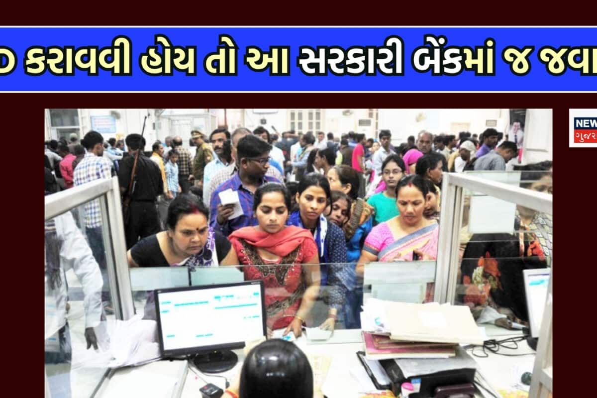 FD કરાવવી હોય તો આ સરકારી બેંકમાં જ જવાય, મળી રહ્યું છે 7 ટકાથી વધારે વ્યાજ