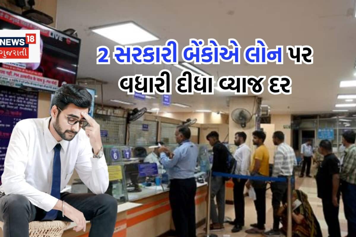 આ 2 સરકારી બેંકોએ લોન પર વ્યાજ દરમાં કર્યો વધારો, દર મહિને કેટલી વધી જશે તમારી EMI?