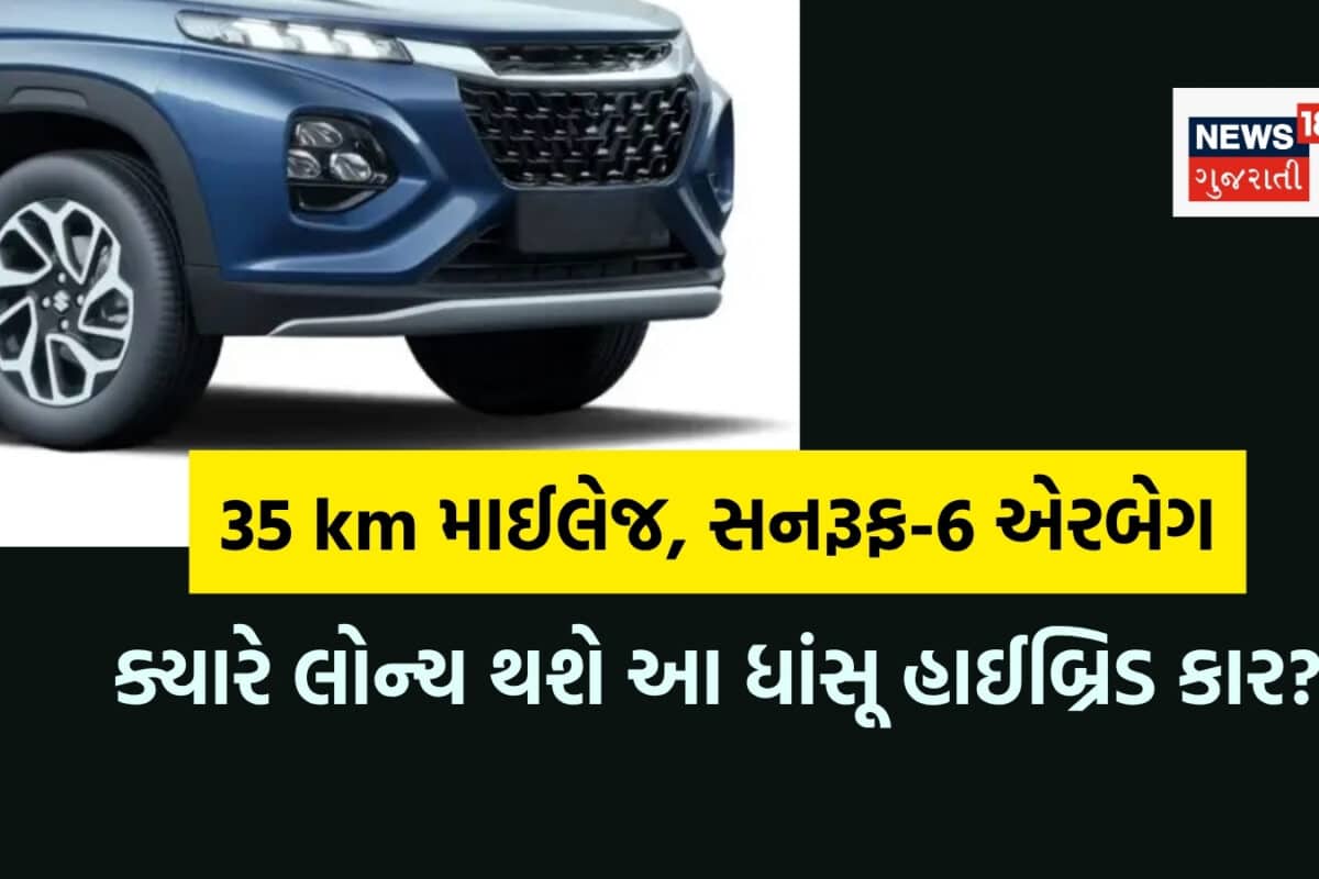 35 kmની માઈલેજ, સનરૂફ અને 6 એરબેગ; માર્કેટમાં ધૂમ મચાવવા આવી રહી છે શાનદાર SUV
