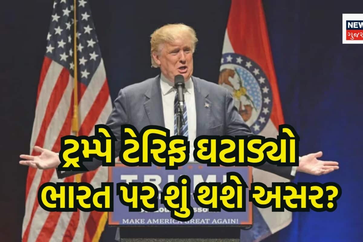 US Tariffs Cut: ડોનાલ્ડ ટ્રમ્પે એક ઝટકામાં બદલી નાખ્યો ટેરિફ, ભારત પર શું થશે અસર?