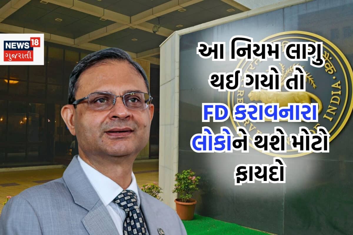 જો RBIનો આ નિયમ લાગુ થઈ ગયો તો FD કરાવનારા લોકોને જલસાં, એવો તો કયો ફાયદો થશે?