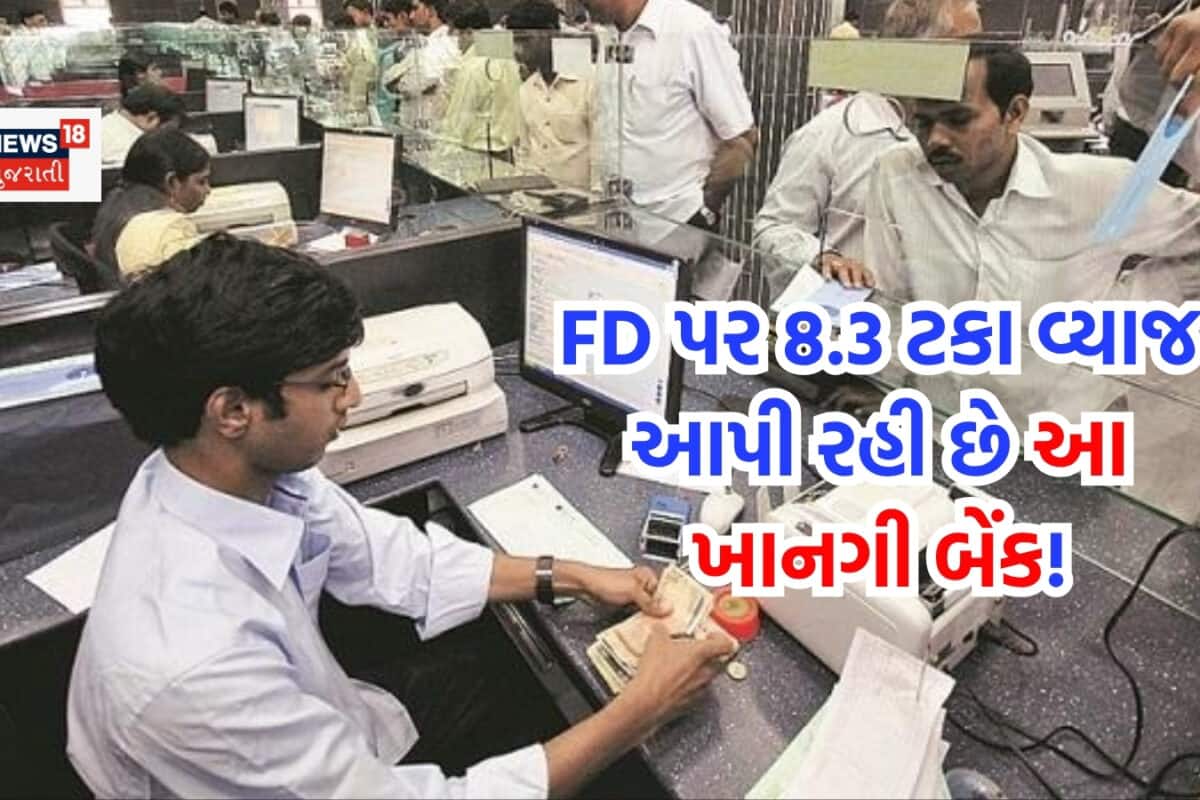 FD કરાવવી હોય તો આ ખાનગી બેંકમાં જજો, મળી રહ્યું છે 8.3 ટકા સુધીનું બમ્પર વ્યાજ