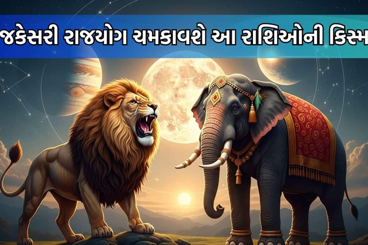 Gajkesari Yog: 4થી 6 જૂન સુધી આ 6 રાશિઓને જલસા! ગજકેસરી યોગથી મળશે ધન-સંપત્તિ, ચારે બાજુથી મળશે સફળતા