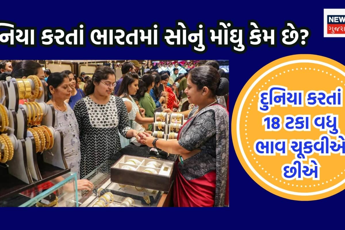 Gold Price: દુનિયા કરતાં ભારતમાં સોનું મોંઘુ કેમ છે? નાનો એવો નહીં આંતરરાષ્ટ્રીય બજાર કરતાં 18 ટકાનો ફરક
