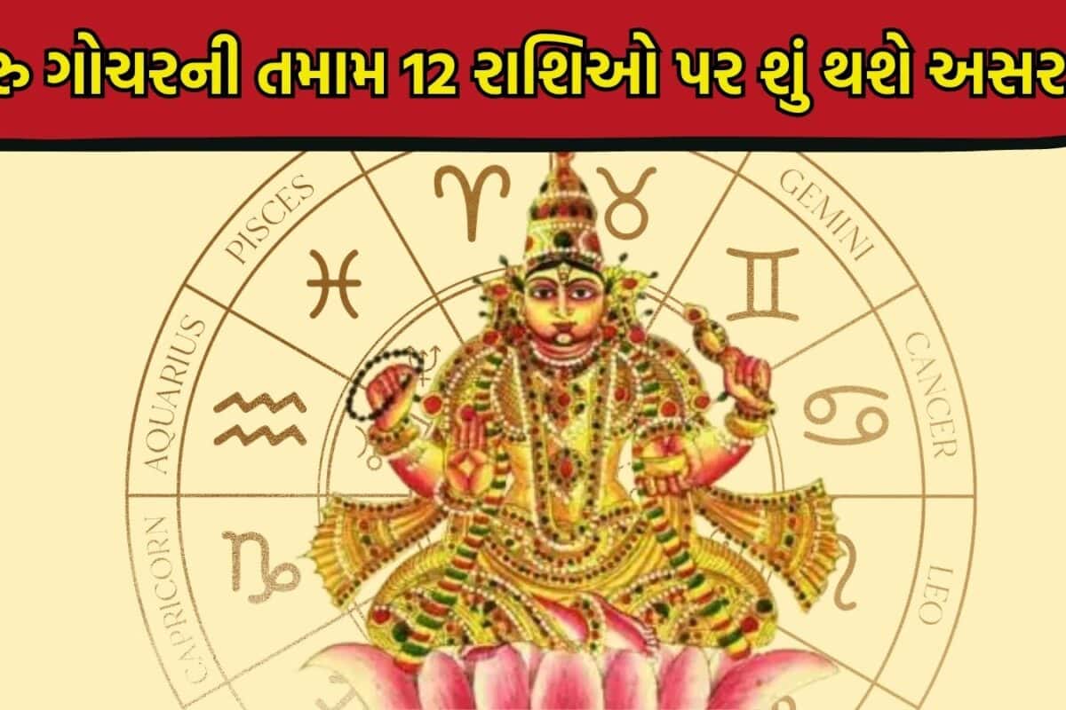 Jupiter Transit: 2 જૂનના રોજ ગુરુ બૃહસ્પતિ કરશે ગોચર, જાણો તમામ 12 રાશિઓ માટે આગામી 5 મહિના કેવા રહેશે