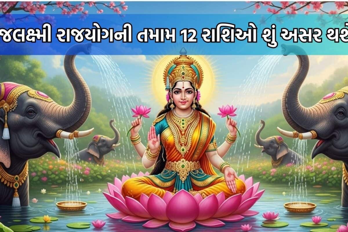 Gajalakshmi Rajyog 2026: 8 જૂનથી આ લોકોના 'અચ્છે દિન'! ગુરુ-શુક્રની યુતિ કરશે કમાલ, જાણો તમામ 12 રાશિઓ પર અસર