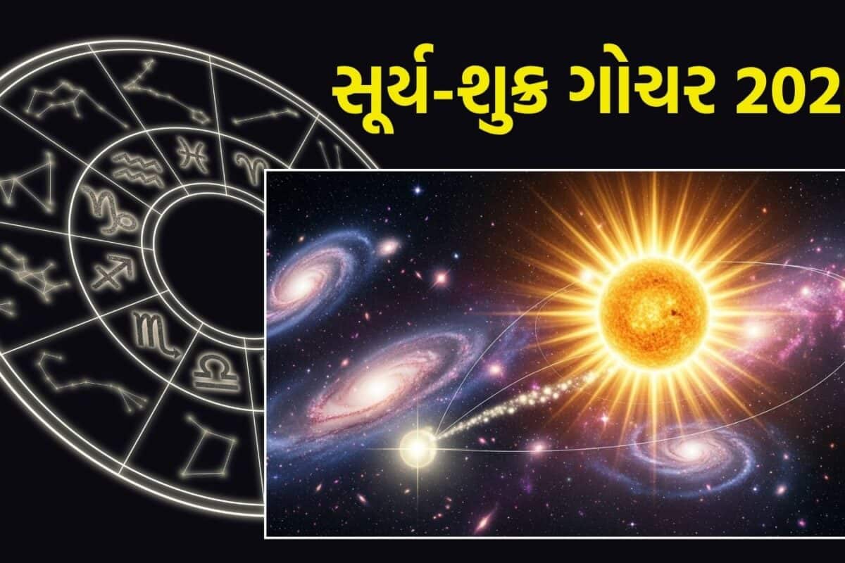 Surya Shukra Gochar 2026: 8 જૂને સૂર્ય અને શુક્ર એકસાથે બદલશે ચાલ, 3 રાશિઓ પર થશે રૂપિયાનો વરસાદ
