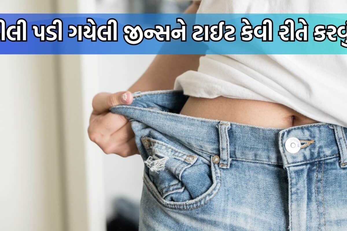 Clothing Hacks: ઢીલું પેન્ટ ટાઈટ થઈ જશે, બરફની આ એક ટ્રીક બચાવશે નવી જીન્સના પૈસા; જાણો કેવી રીતે