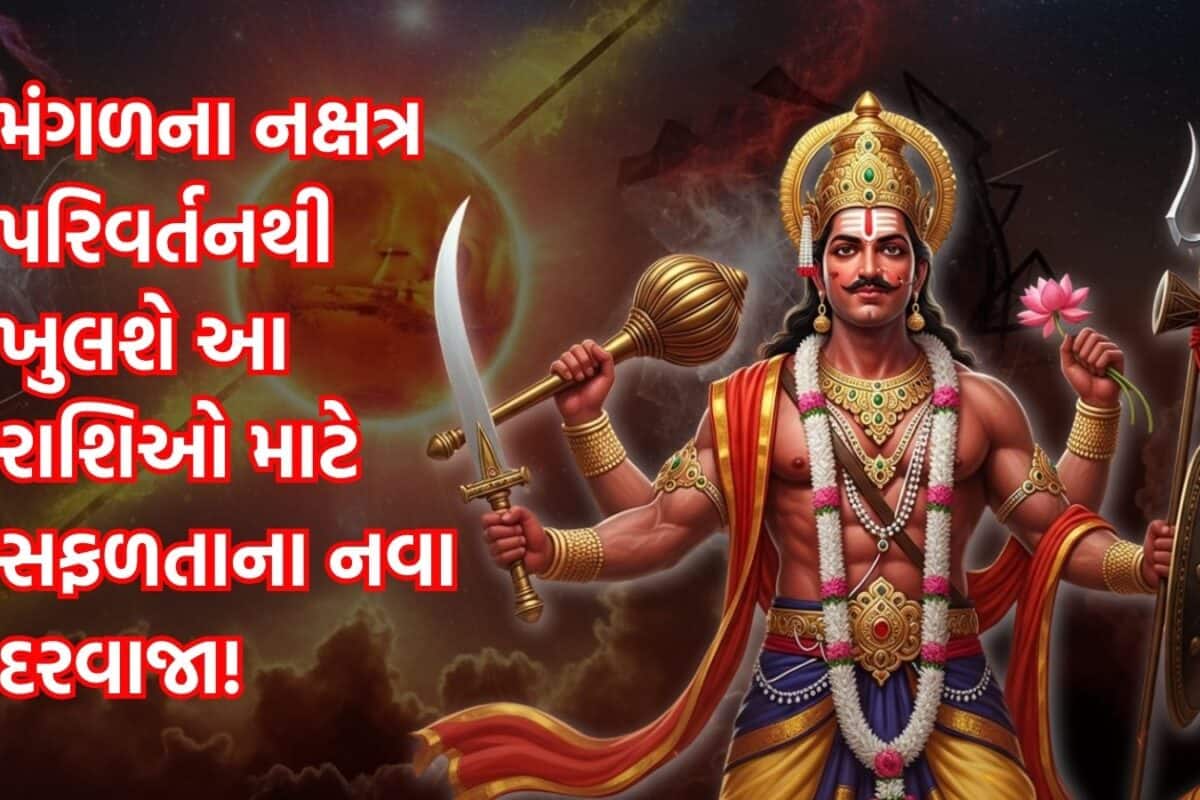 Mangal Gochar 2026: મંગળ શરૂ કરશે સૂર્યના નક્ષત્રમાં ભ્રમણ, 20 દિવસ આ રાશિઓને કરાવશે જલસા; આપશે અપાર ધન