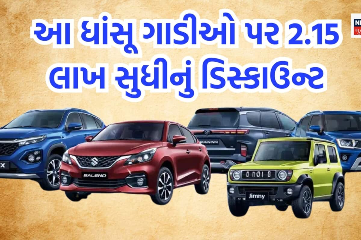 Baleno, Fronx, Grand Vitara, Jimny સહિતની કાર્સ પર મારુતિ સુઝુકી લાવ્યું ધમાકા ઓફર, મળશે ₹2.15 લાખ સુધીનું ડિસ્કાઉન્ટ