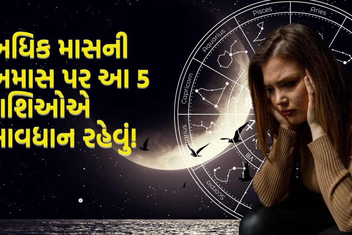 Adhik Amavasya 2026: 15 જૂને અધિક અમાસ, ચંદ્ર નબળો થતાં જ આ રાશિના લોકોની વધશે પરેશાની; આર્થિક બાબતો બગડશે
