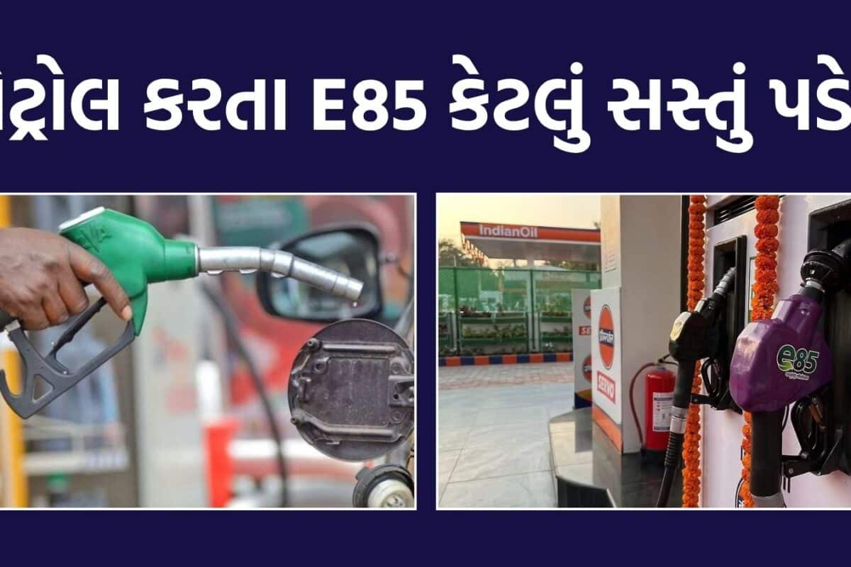 E85 vs Petrol: પેટ્રોલ કરતા કેટલું સસ્તું પડે E85 ફ્યૂલ? 100km ગાડી ચલાવો તો કેટલી બચત થશે? અહીં સમજી લો આખું ગણિત