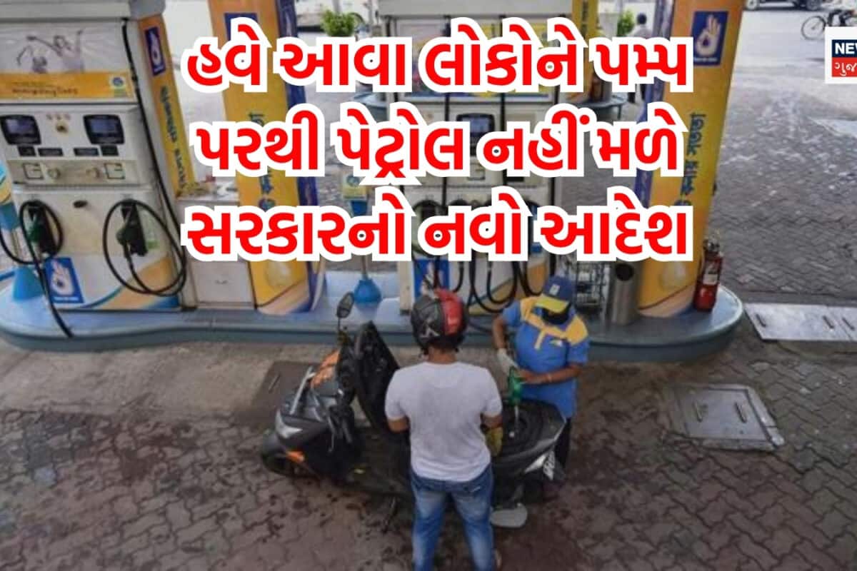 New Rule Petrol Diesel: સવાર સવારમાં પેટ્રોલ ડીઝલ પર સરકારનો મોટો આદેશ, હવે આવા લોકો પમ્પ પરથી નહીં ખરીદી શકે