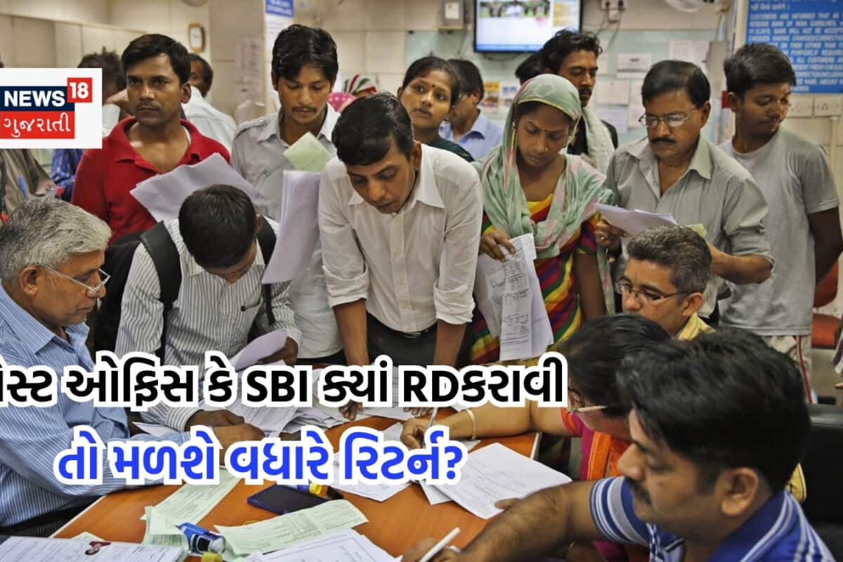 દર મહિને 10,000 રૂપિયાની RD કરાવી તો બેંક કે પોસ્ટ ઓફિસ ક્યાં મળશે સૌથી વધારે રિટર્ન?