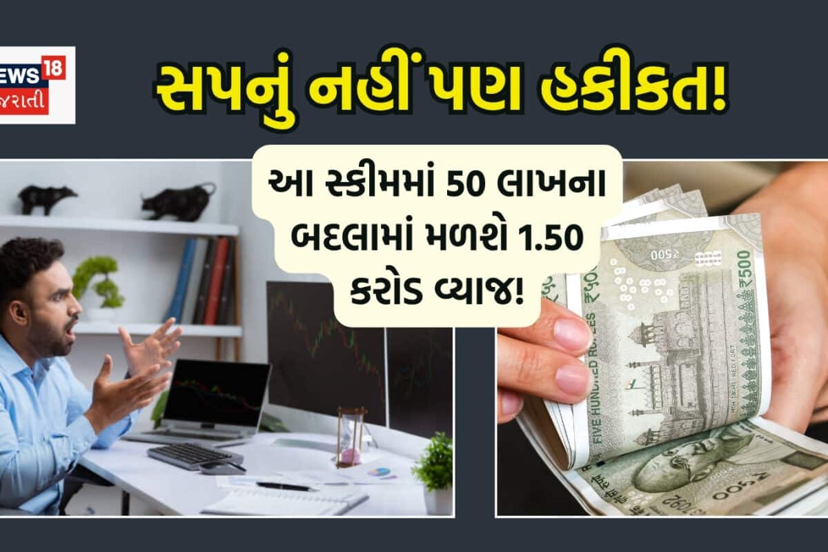 આને તો ચમત્કારિક સ્કીમ કહેવાય! 50 લાખ રોકશો તો મળશે 1.50 કરોડ રૂપિયા વ્યાજ
