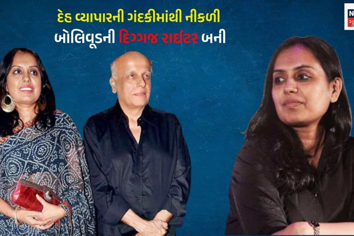 1 રાતના 3000 મળતા: જે બજારમાં મહિલાઓની આબરું લૂંટાતી ત્યાંથી નીકળી બોલિવૂડની દિગ્ગજ રાઈટર બની