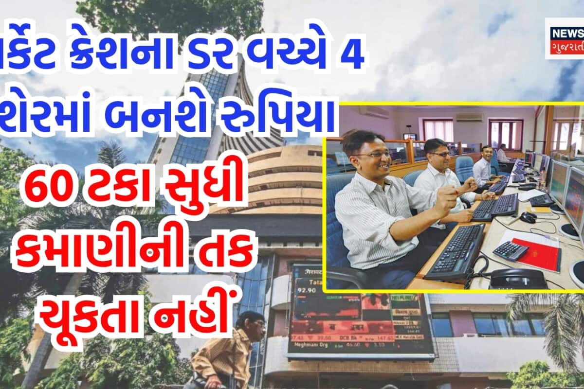 Stock to Buy: માર્કેટ ક્રેશના ડર વચ્ચે આ 4 શેરમાં બનશે રુપિયા, બ્રોકરેજ હાઉસે કહ્યું 60 ટકા સુધી નફો કમાવાનો મોકો ચૂકતા જેવો નથી