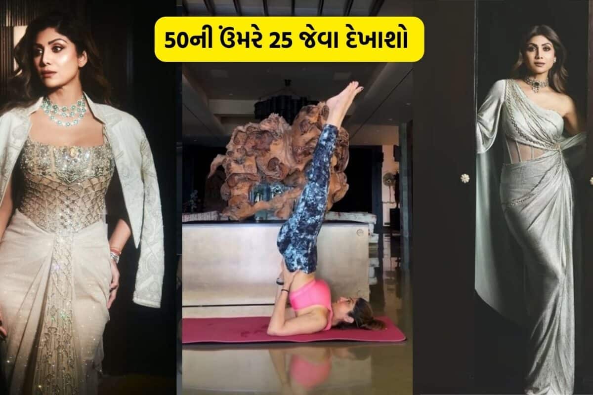શિલ્પા શેટ્ટી જેવું સ્લિમ ફિગર કરવું હોય તો ફોલો કરો જલદી જાણી લો આ સિક્રેટ ટિપ્સ, 50ની ઉંમરે 25 જેવા દેખાશો