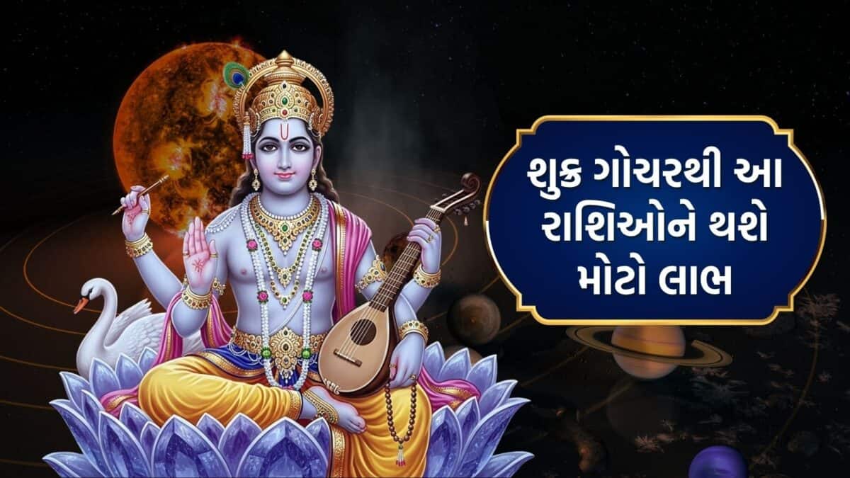 શુક્રનો તુલામાં ગોચર: 4 રાશિઓને નોકરી-વેપારમાં લાભ