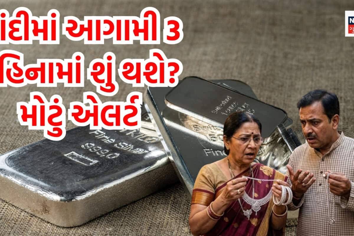 Silver Price Prediction: ચાંદી ખરીદવાવાળા માટે મોટું એલર્ટ! ભાવ 44 ટકા તૂટ્યો, હવે આગામી 3 મહિનામાં કિંમત ક્યાં સુધી જશે?