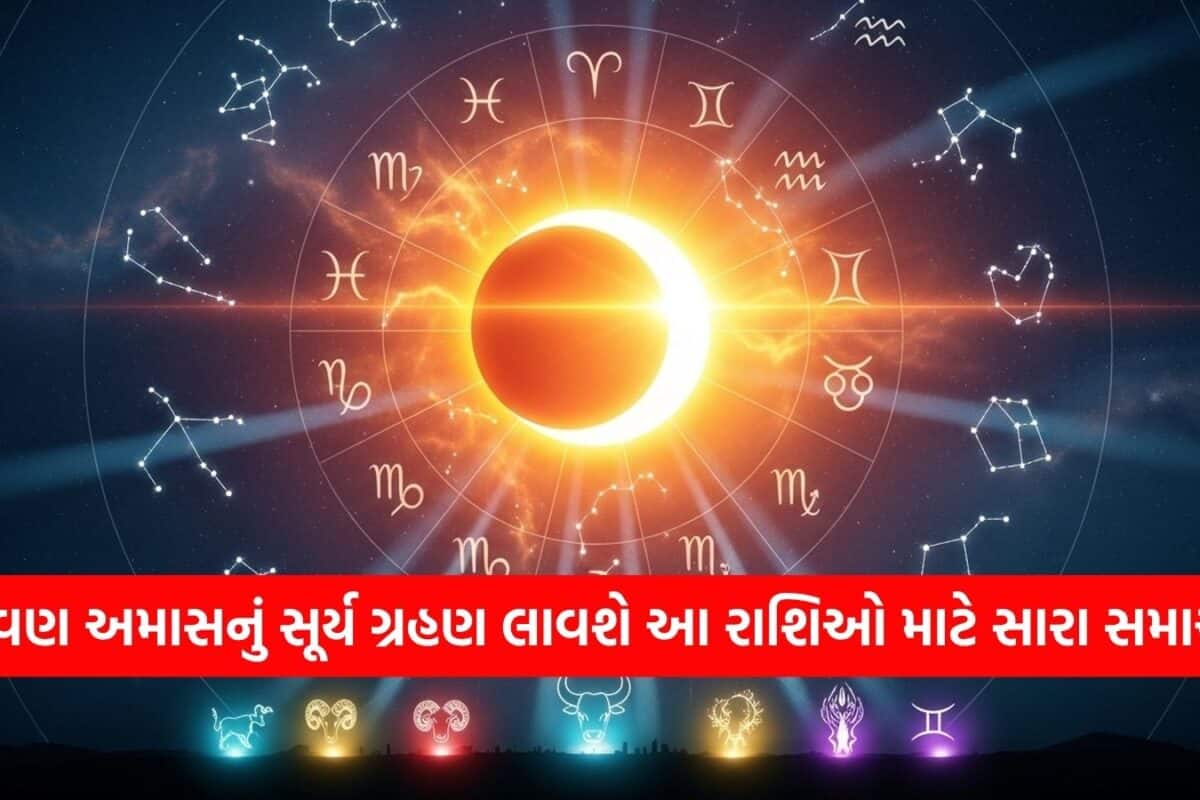 Surya Grahan 2026: શ્રાવણ અમાસ પર લાગશે વર્ષનું અંતિમ સૂર્યગ્રહણ, બનશે ચતુર્ગ્રહી યોગ; જાગશે આ 4 રાશિઓનું સુતેલું ભાગ્ય