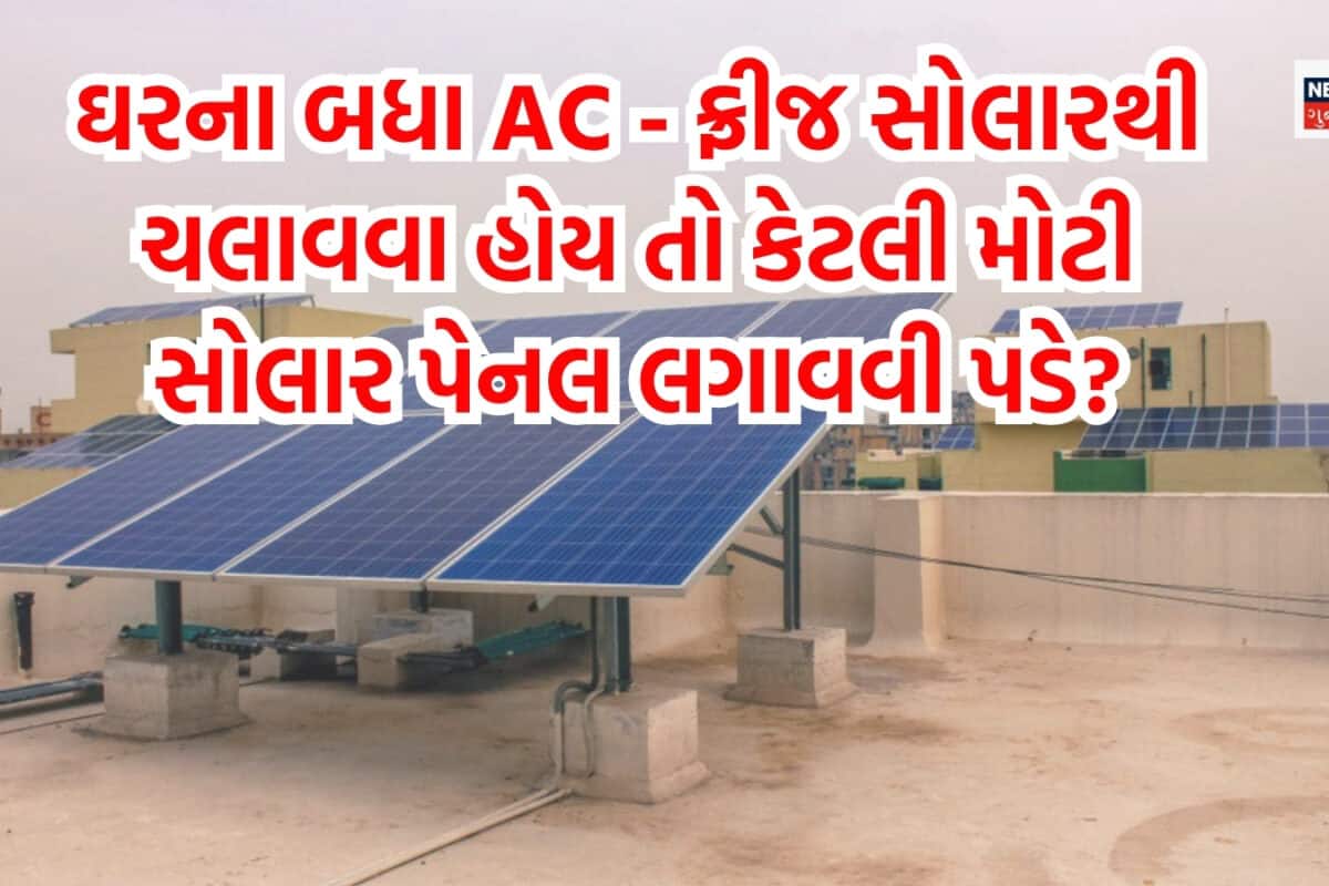 100 વારના ઘરની છત પર સોલાર પેનલ લગાવવાથી કેટલી વીજળી પેદા થાય? શું AC ફ્રિજ ચલાવી શકાય?