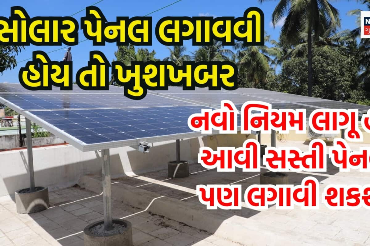 PM Surya Ghar Yojana New Rule: સોલાર પેનલ માટે  કેન્દ્ર સરકારે લાગૂ કર્યો નવો નિયમ, શું ગુજરાતમાં સોલાર નખાવનારને આનો ફાયદો મળશે?