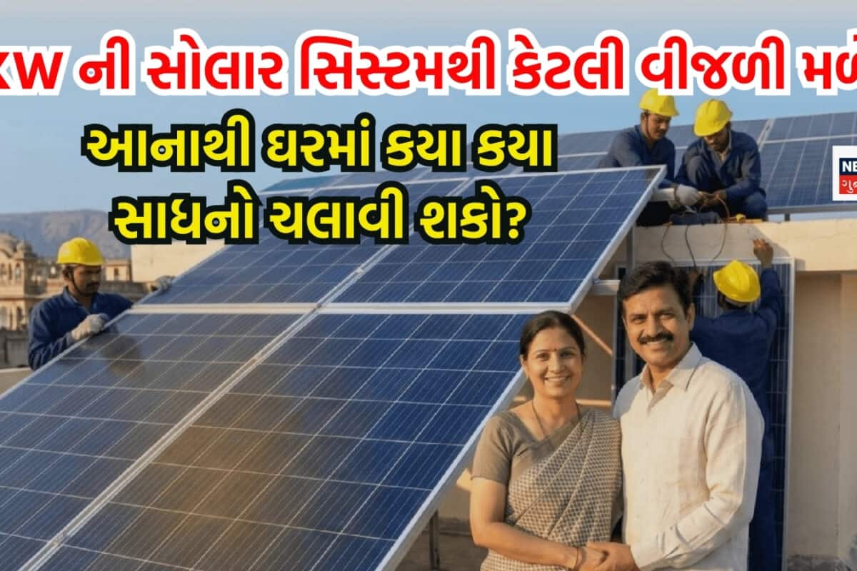 3KW ની સોલાર સિસ્ટમ લગાવો તો કેટલી વીજળી મળે? ઘરમાં કયા કયા સાધનો ચલાવી શકો? અને કેટલો ખર્ચ આવે?