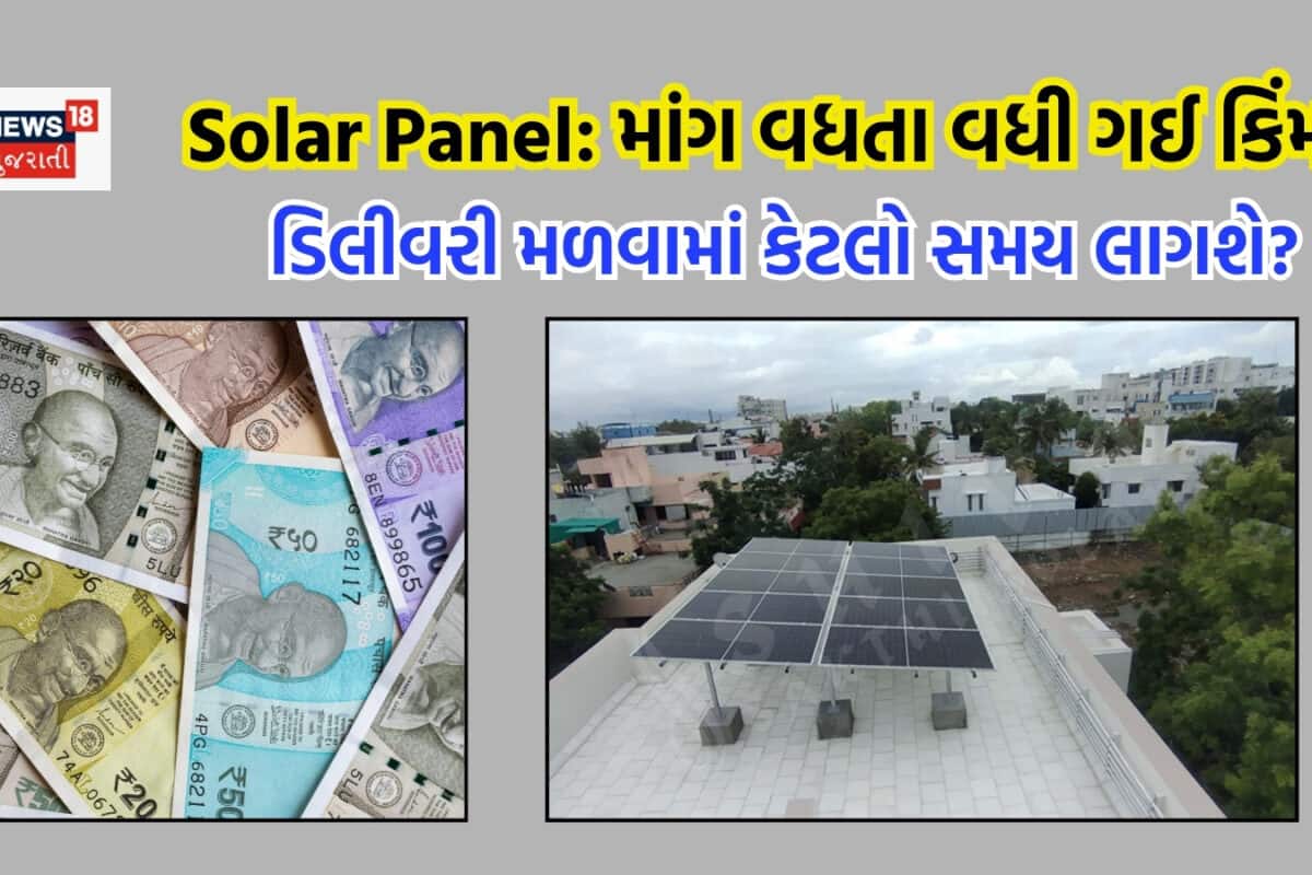 20-23 ટકા સુધી વધી ગયો સોલર પેનલનો ભાવ, હવે ઓર્ડર આપ્યાના કેટલા દિવસ પછી મળશે ડિલીવરી?
