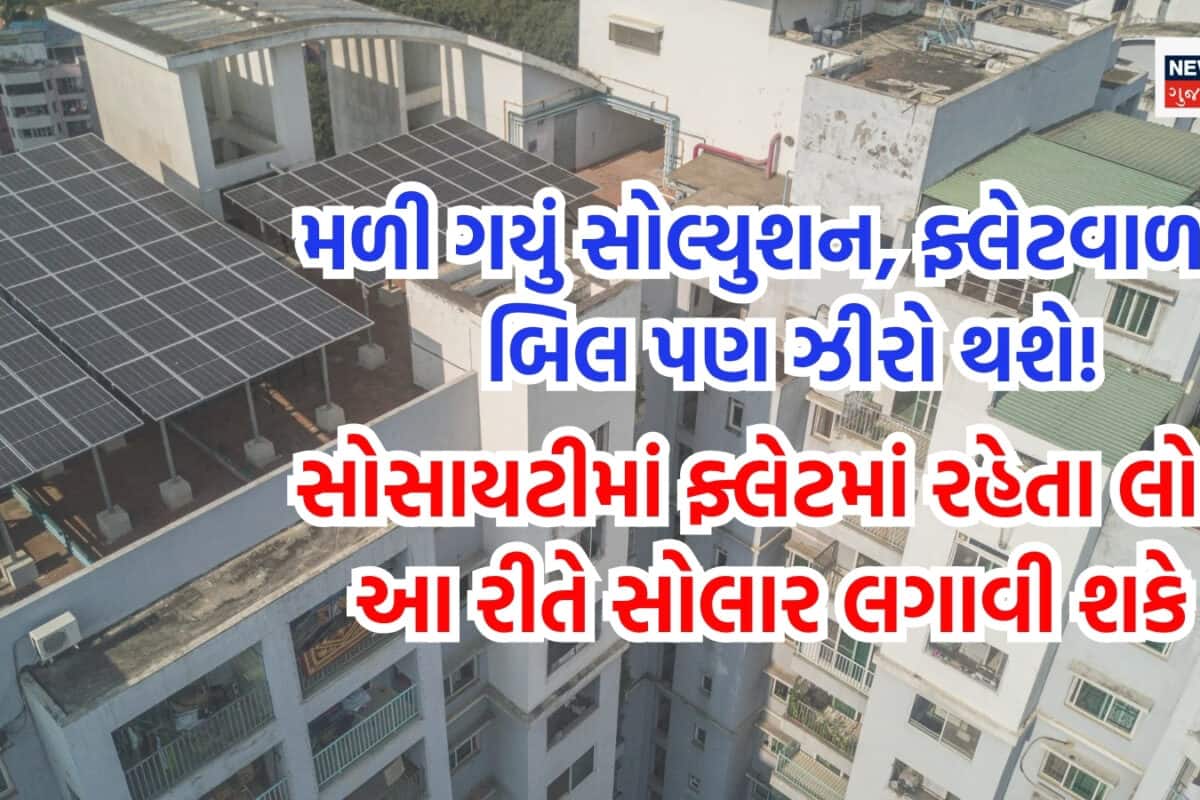 Solar Panel For Flat Apartment: ફ્લેટમાં રહેતા લોકો કઈ જગ્યાએ અને કઈ રીતે નખાવી શકે સોલાર પેનલ? જાણી લો શું કહે છે એક્સપર્ટ