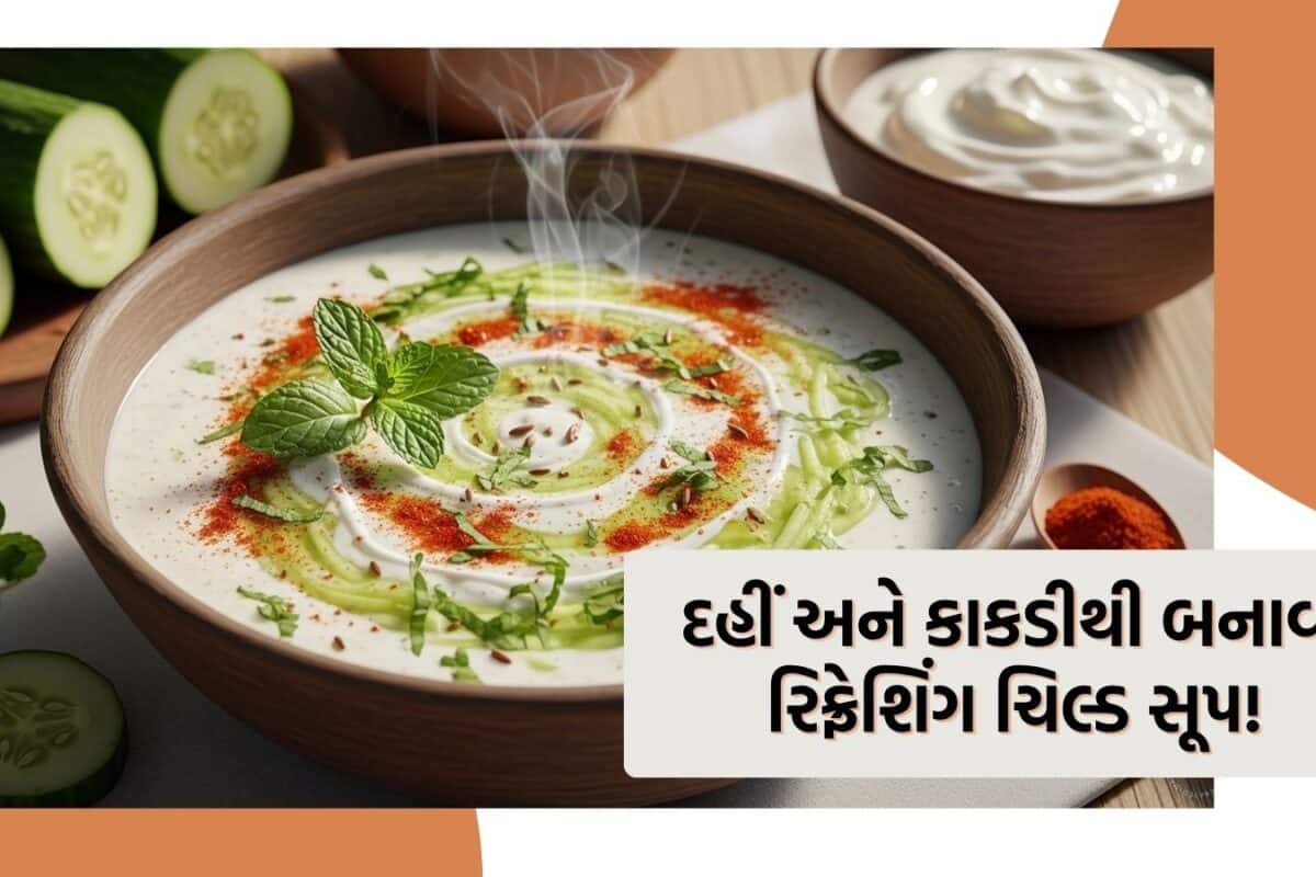 Soup Recipe: ગરમીમાં કઈ હેલ્ધી ઠંડુ પીવાનું મન થાય, તો ટ્રાય કરો દહીં-કાકડીનું ચિલ્ડ સૂપ; 10 મિનિટમાં થશે તૈયાર
