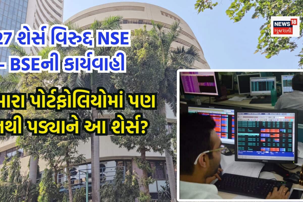 27 શેર્સ વિરુદ્દ NSE - BSEની કાર્યવાહી, બદલાઈ ગયા ટ્રેડિંગના નિયમ
