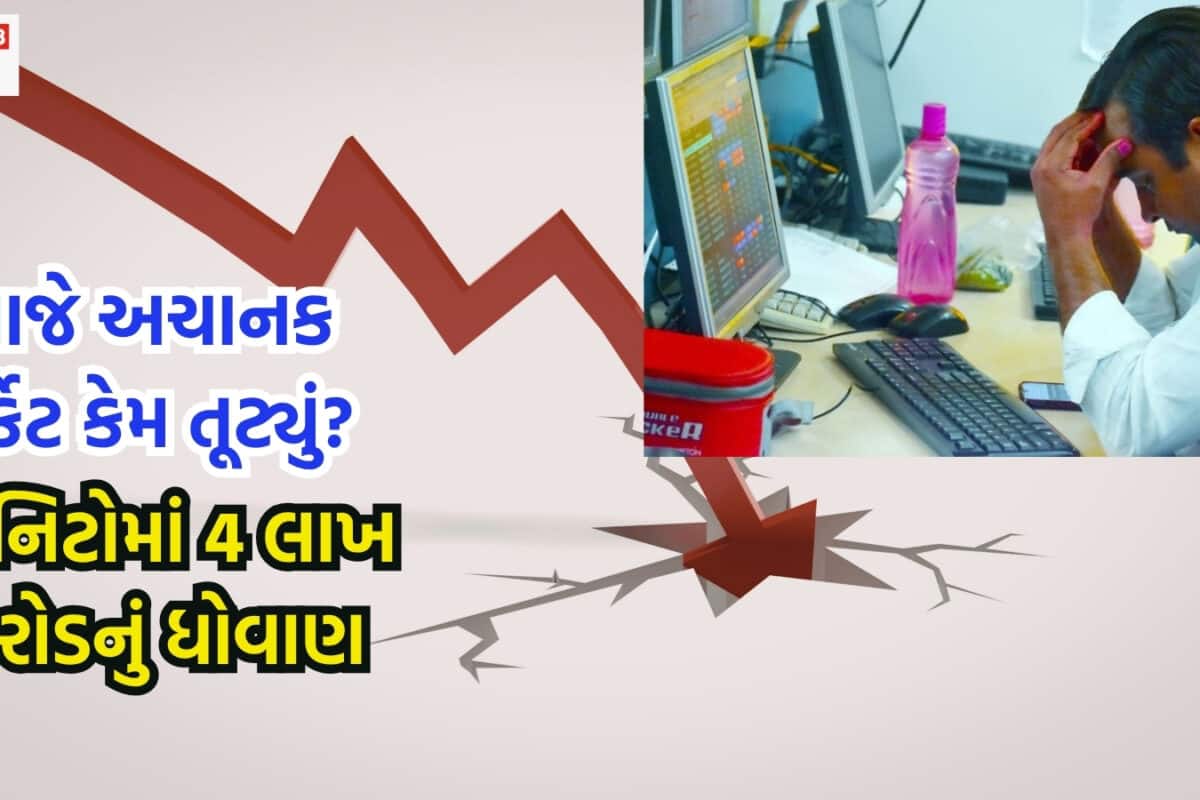 Stock Market Crash: સેન્સેક્સ 900 અંક તૂટ્યો, માર્કેટ ખૂલતાં જ પહેલાં કલાકમાં 4 લાખ કરોડનું ધોવાણ, પણ કેમ અચાનક કડાકો બોલ્યો?