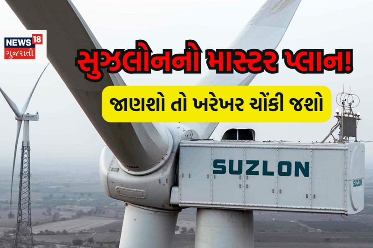 લાંબી છલાંગ લગાવવા માટે તૈયાર છે Suzlon, કંપનીનો પ્લાન જાણશો તો આંખો પહોળી થઈ જશે