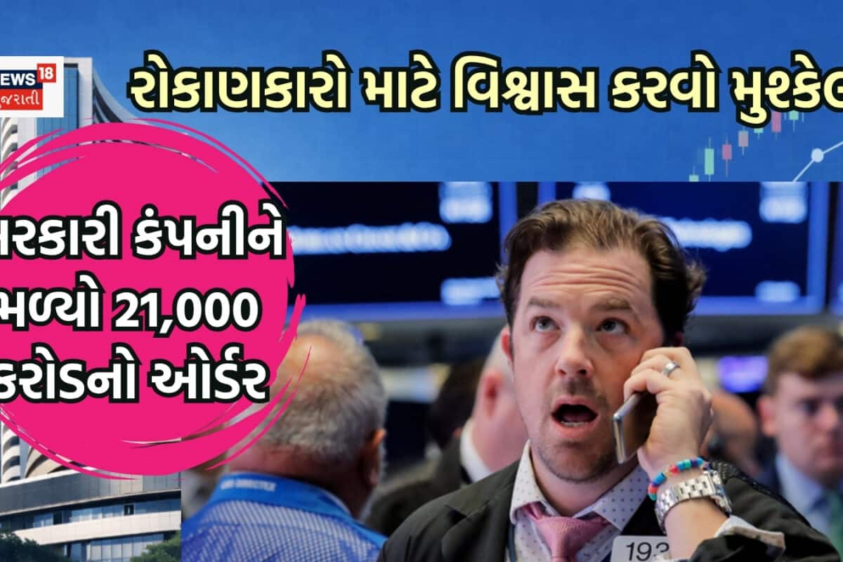 Oh My God! સરકારી કંપનીને મળ્યો 21,000 કરોડનો ઓર્ડર; શેરધારકોમાં દિવાળી જેવો માહોલ