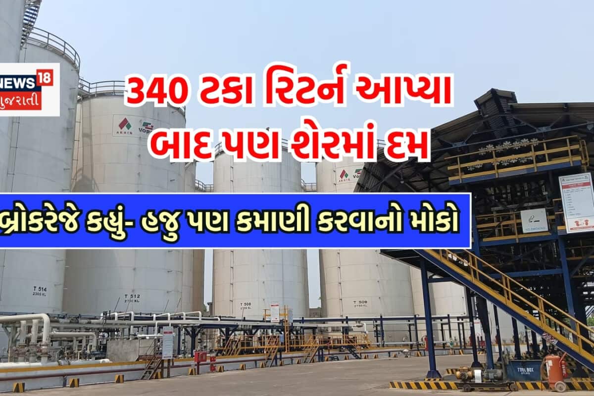 340 ટકાનું તોફાની રિટર્ન આપ્યા પછી પણ શેરમાં બચ્યો છે દમ, બ્રોકરેજે કહ્યું- તરત જ ખરીદી લો