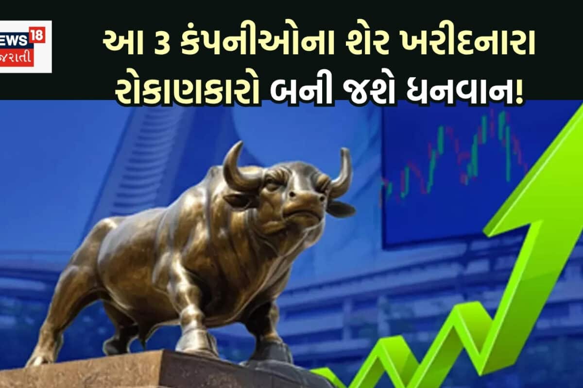 આ 3 કંપનીઓના શેર ખરીદી લો તો ધનવાન બનવાના ચાન્સ, એકસાથે આવી શકે 64 ટકા તેજી