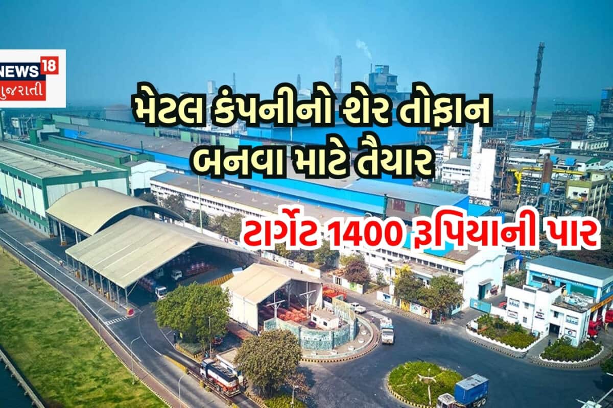 મેટલ સેક્ટરની કંપનીનો શેર કમાણી કરાવવાના મૂડમાં, HSBCનો ટાર્ગેટ 1400 રૂપિયાની પાર