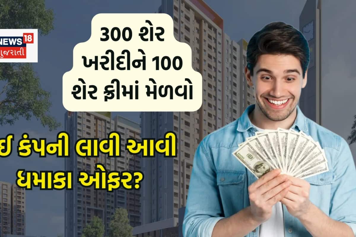 આ કંપનીના 300 શેર ખરીદી લો તો 100 શેર મફતમાં મળશે, આવો મોકો હાથમાંથી જવા ન દેવાય