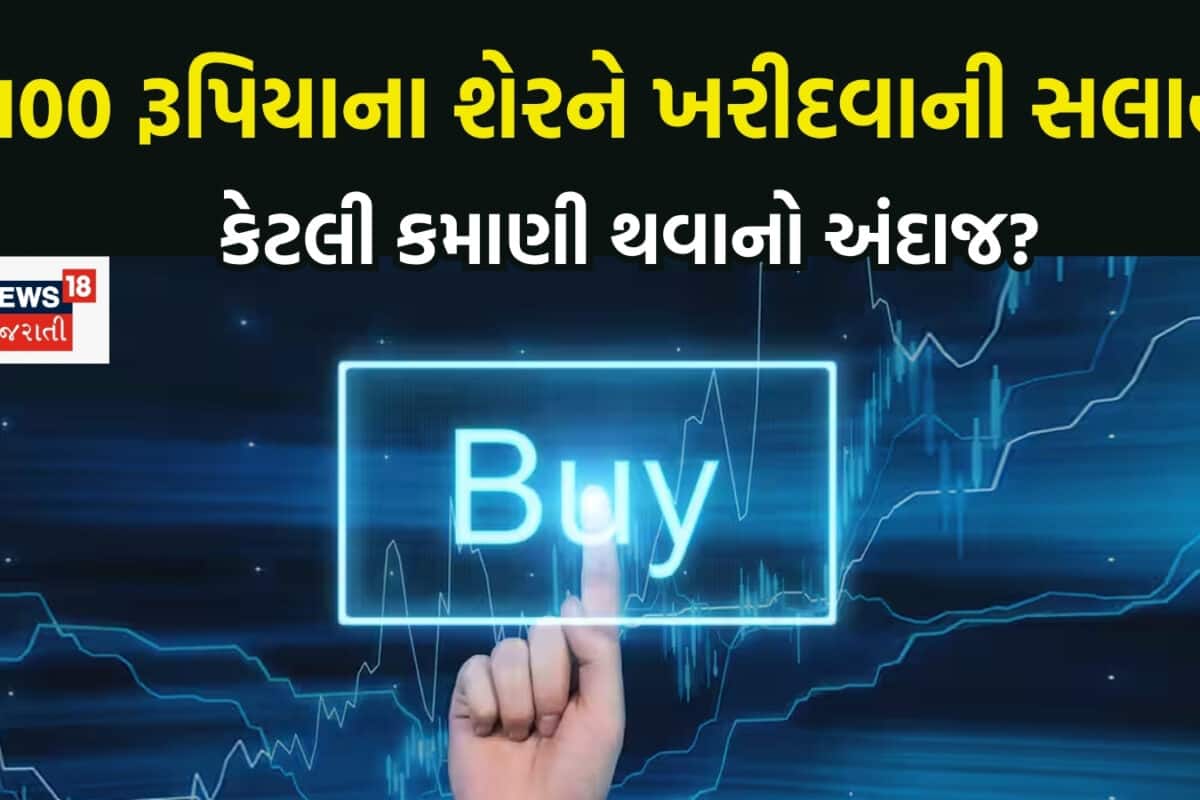 કમાણી કરવી હોય તો ફટાફટ ખરીદી લો 100 રૂપિયાનો આ શેર, 6-6 એક્સપર્ટે બતાવી દીધી લીલી ઝંડી