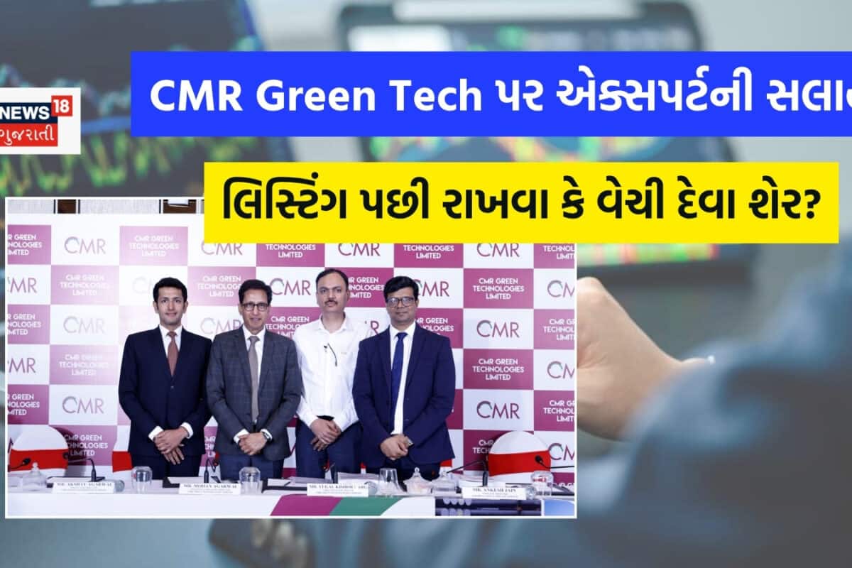 લિસ્ટિંગ પછી CMR Green Techના શેર રાખવા કે વેચી દેવા? એક્સપર્ટે સલાહ નુકસાનથી બચાવી લેશે