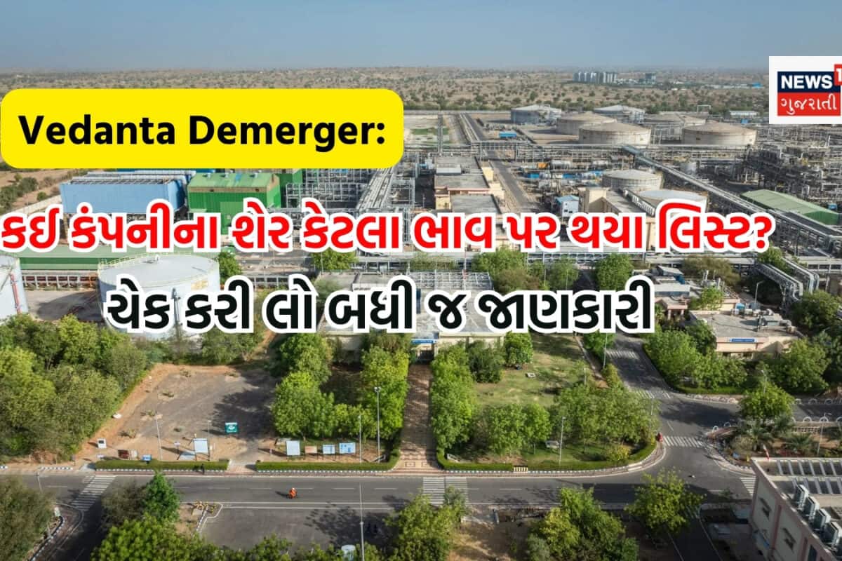 Vedanta Demerger Update: વેદાંતાની 4 કંપનીઓ શેરબજારમાં થઈ ગઈ લિસ્ટ, ચેક કરી લો લેટેસ્ટ ભાવ