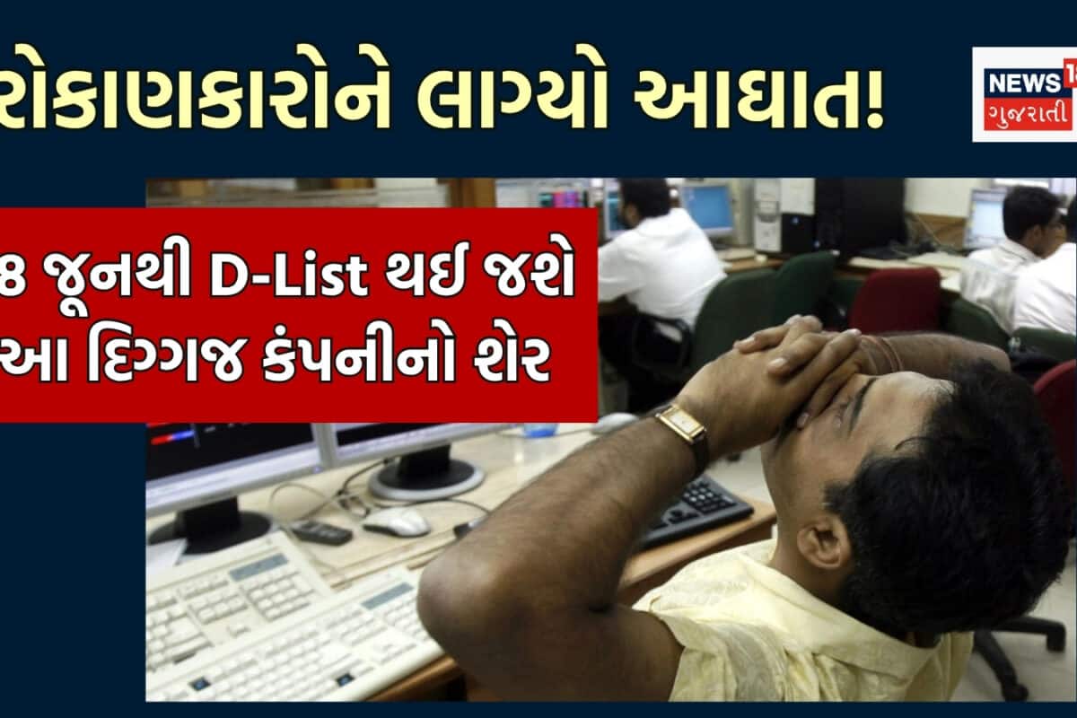 ના હોય! 18 જૂનથી D-List થઈ જશે દિગ્ગજ કંપનીનો શેર! ખરીદ-વેચાણ થઈ જશે બંધ
