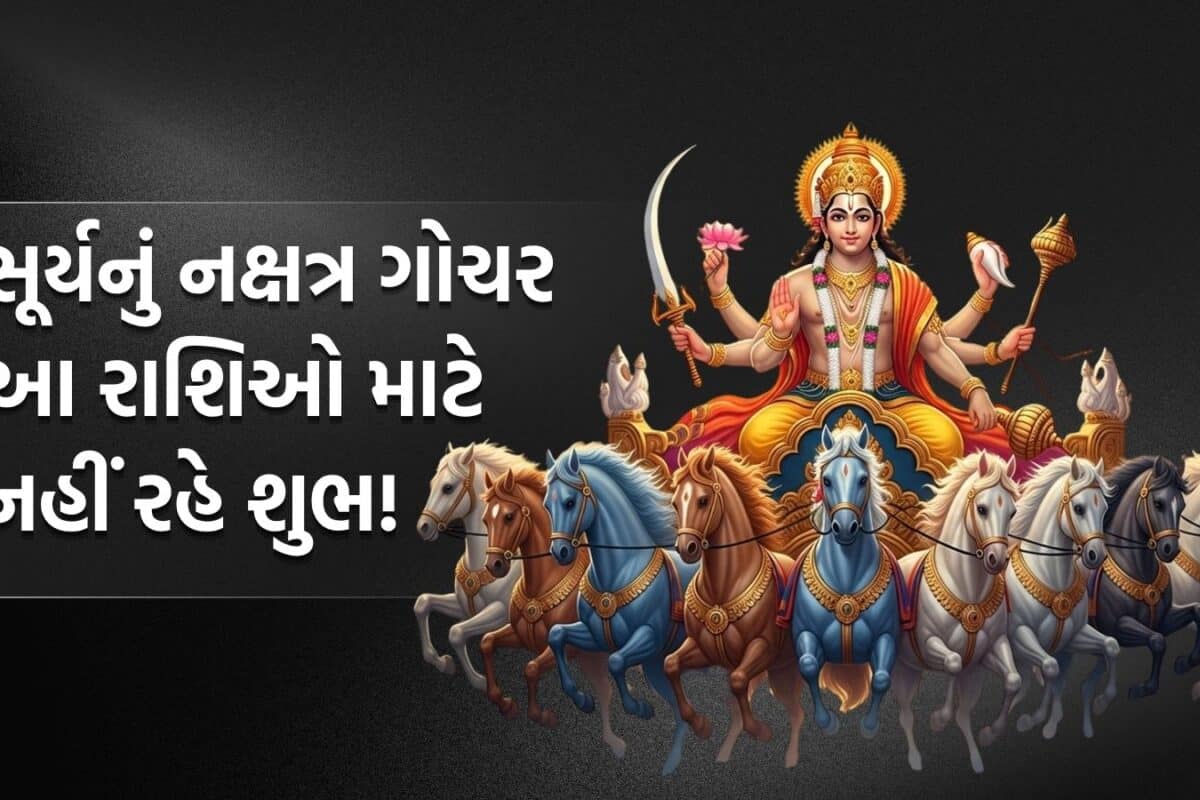 Surya Nakshatra: આજથી 15 જૂન સુધી આ રાશિઓએ રહેવું સાવધાન, સૂર્યએ કર્યો મંગળના ઘરમાં પ્રવેશ; ખર્ચ પર નિયંત્રણ રાખો
