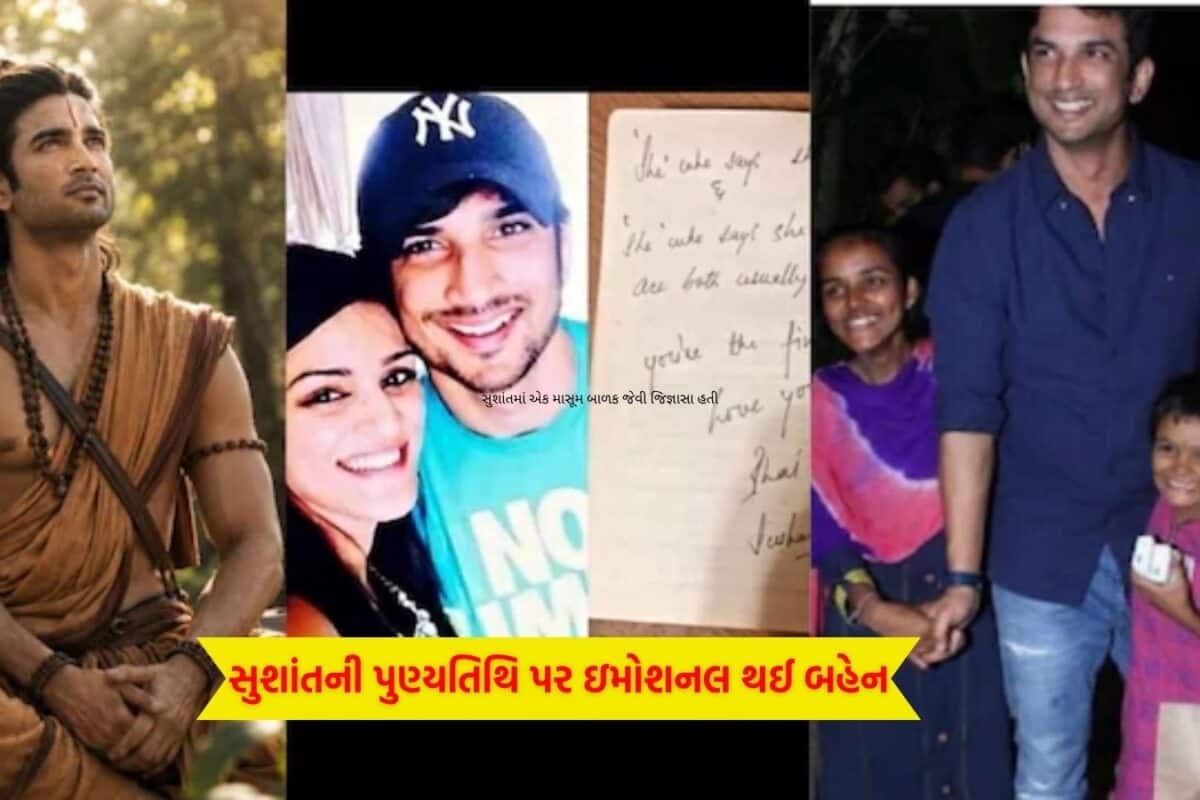 Sushant Singh Rajput Death Anniversary: સુશાંતની પુણ્યતિથિ પર ઇમોશનલ થઈ બહેન, આ ખાસ રીતે આપી શ્રદ્ધાંજલિ
