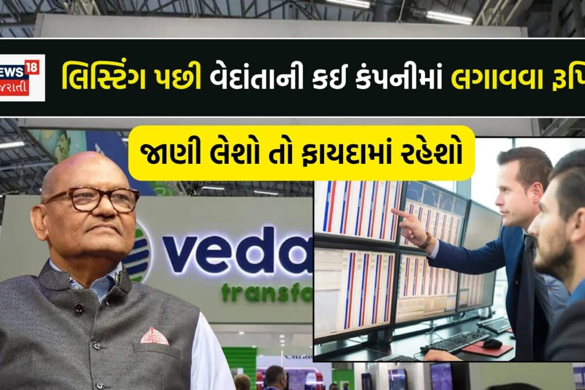 Vedanta Demerger: લિસ્ટિંગ પછી કઈ કંપનીમાં લગાવવા રૂપિયા? બ્રોકરેજ પાસેથી જાણી લો