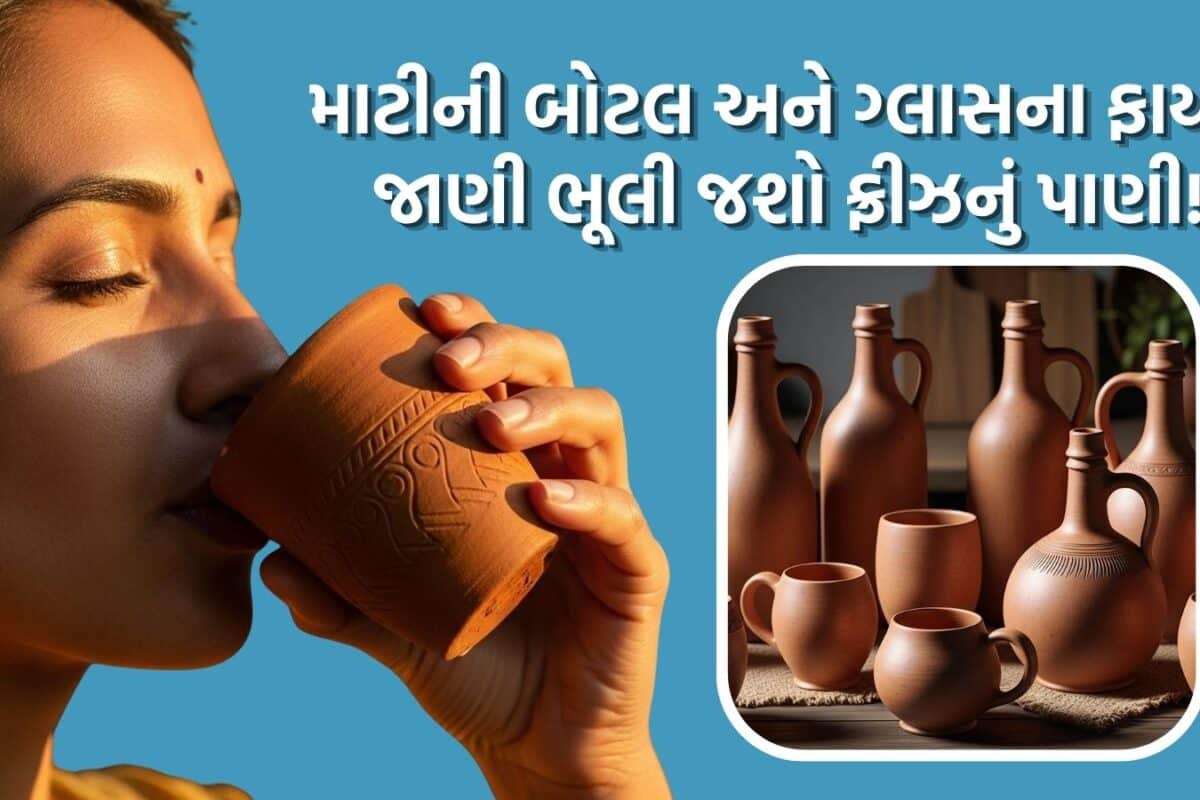 Clay Water Bottle: માટલા જ નહીં, હવે ટ્રેન્ડમાં માટીની બોટલ અને ગ્લાસ પણ, ભૂલી જશો ફ્રીઝનું પાણી; જાણી લો ફાયદા