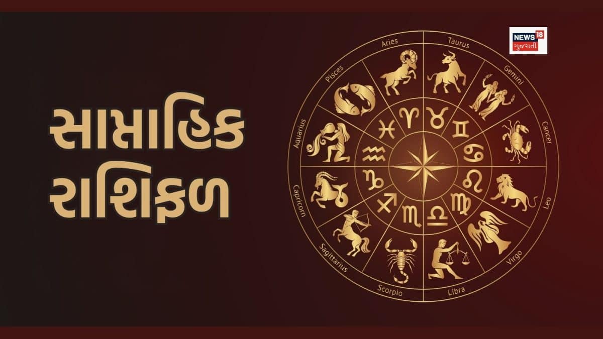 સાપ્તાહિક રાશિફળ: 27 જુલાઈથી 2 ઓગસ્ટ 2026