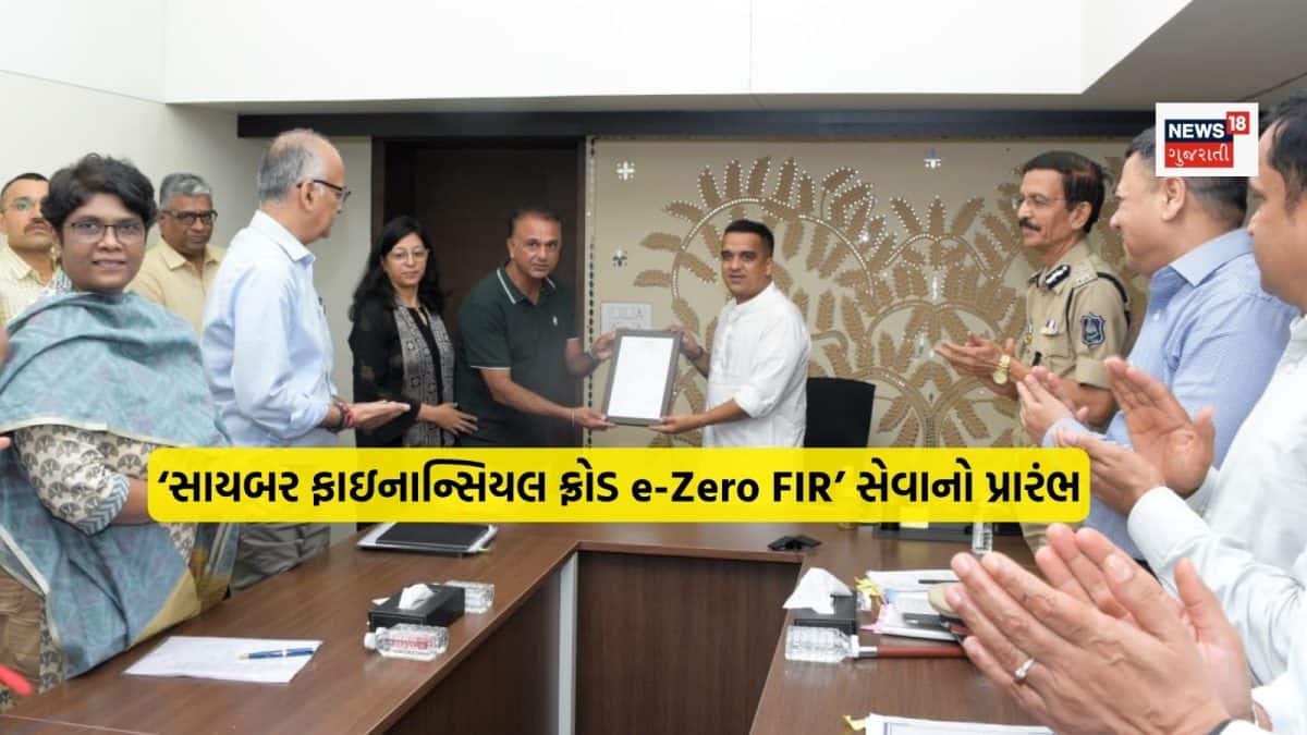 સાયબર ફ્રોડ માટે e-Zero FIR સેવા શરૂ
